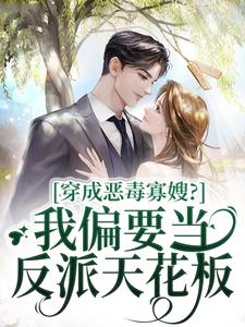 抖音爆款穿成恶毒寡嫂?我偏要当反派天花板沈南初裴政年无广告阅读