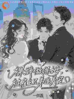 全章节小说重生：开局摆烂，保姆她逆袭了一抔星最新阅读