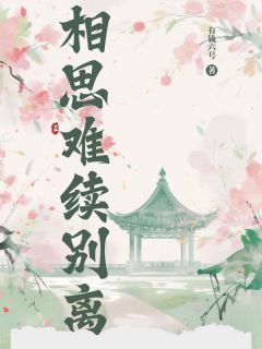 相思难续别离姜离萧清衍全本小说(相思难续别离)全章节小说目录阅读