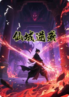 老书虫书荒推荐仙域逆天txt小说阅读