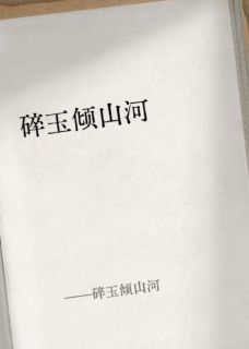 安宁萧长卿主角的小说完结版碎玉倾山河全集