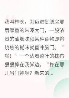 主人公御膳萝卜林晚在线免费试读我靠美食,成了御膳房团宠最新章节列表-欧迈阅读网