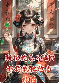 精彩小说齐北征苏婉儿强扭的瓜不甜?那我就把他当球踢全文目录畅读