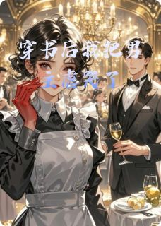 全本资源在线阅读穿书后我把男主虐哭了顾衍之沈念林薇薇