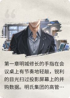 喜欢花斑鱼的庄宏亮的小说再见挚爱，余生有你全文阅读