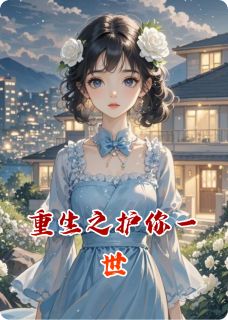 热门推荐重生之护你一世by非月不乖啦小说正版在线-欧迈阅读网