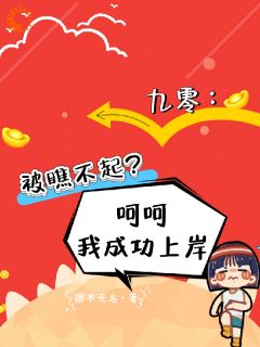 九零：被瞧不起？呵呵我成功上岸小说最新章节-主角李小南玲玲全文免费阅读-欧迈阅读网