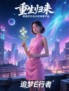 重生归来我是药王谷主你高攀不起顾明依依王甜甜小说完整在线阅读