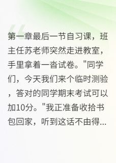 答错题目会爆炸的考试最新章节免费阅读by背风点烟无广告小说-欧迈阅读网