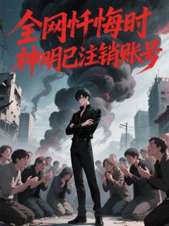 全网忏悔时，神明已注销账号是什么小说林默沈清河全本免费阅读-欧迈阅读网