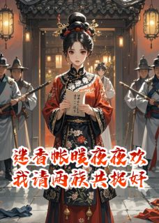 秦砚之柳含烟沈青梧主角抖音小说迷香帐暖夜夜欢，我请两族共捉奸在线阅读