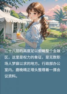 总裁的香香软软草莓味小助理鹿晚晴齐景琛免费阅读-总裁的香香软软草莓味小助理扮猪吃鱼小说