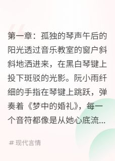 阮小雨林远小说抖音热文篮球队长与钢琴少女完结版