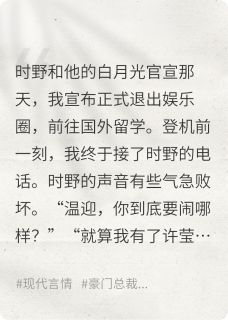 【竹马和白月光官宣后,我不要他了】小说在线阅读-竹马和白月光官宣后,我不要他了免费版目录阅读全文