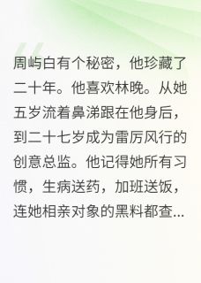 快手林晚周屿白陈煜主角的小说全本章节大结局