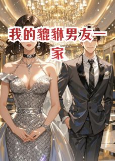 我的貔貅男友一家张昊程昱林小满by萧染大公子免费看