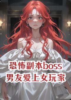 恐怖副本boss男友爱上女玩家顾西辞黎晩-好大一个柿子小说-欧迈阅读网