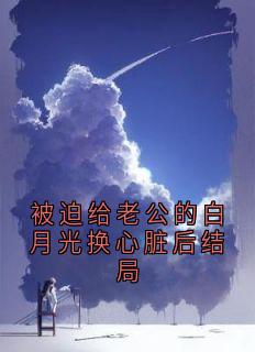 被迫给老公的白月光换心脏后结局小说(完结)-沈妄乔宁施若瑶无删减阅读