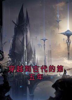 抖音穿越到古代的第五年小说章节阅读