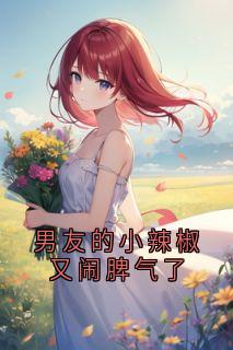 爆款热文裴翰飞苏幼萱秦芷珍在线阅读-男友的小辣椒又闹脾气了全章节列表