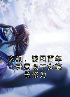 独家玄幻：被囚百年，开局吸干女族长修为小说-主角林凡炯炯全文免费阅读