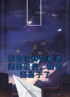 好看的我的园林院被老婆出租后，我去妻留子了小说，主角沈清怡颜岩最新章节阅读-欧迈阅读网