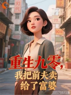 苏明月孙全宇小说重生九零,我把前夫卖给了富婆全文阅读