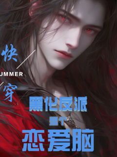 书荒必备快穿：黑化反派是个恋爱脑！全文章节阅读