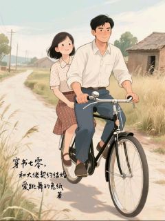 姜雁秋陆沉舟小说(穿书七零,和大佬契约结婚)_姜雁秋陆沉舟小说最新章节