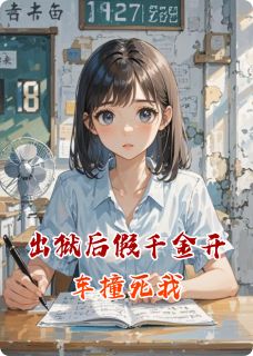 抖音出狱后假千金开车撞死我小说章节阅读