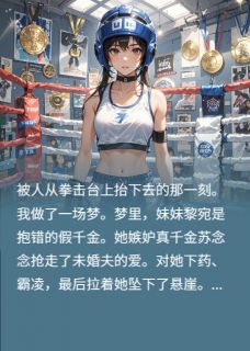 按头真假千金姐妹情深后黎宛苏念念小说_按头真假千金姐妹情深后完结版阅读