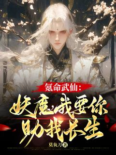 氪命武仙:妖魔,我要你助我长生小说最新章节-主角方来吴小山全文免费阅读