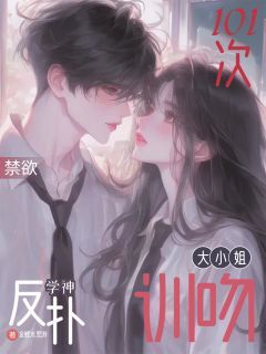 慕潇江聿林雾全章节阅读-大小姐训吻禁欲学神反扑101次全文分享阅读