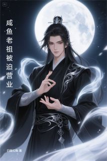 李闲苏灵儿林婉儿小说<咸鱼老祖被迫营业>全文在线阅读