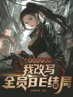 穿进行尸走肉我改写全员BE结局主角是林疏月肖恩小说百度云全文完整版阅读