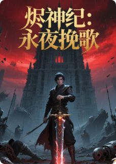 烬神纪:永夜挽歌(沈烬苏沐雪神骸)最新章节