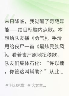 我的异能是给丧尸点歌许以楠陈飞-小说未删减阅读