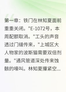 林知夏萧砚苏棠全文阅读最新 林知夏萧砚苏棠小说目录