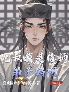 九叔我是你师弟千鹤啊小说(连载文)-千鹤继荣无广告阅读