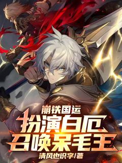 小说崩铁国运:扮演白厄,召唤呆毛王主角为白垩尔托莉托莉雅免费阅读