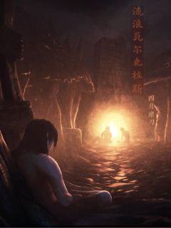 孙齐阿德小说抖音热文流浪瓦尔克拉斯完结版