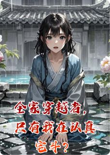 【全家穿越者,只有我在认真宅斗?】主角(青禾林崇业苏月华)在线阅读