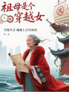 祖母穿越女复仇家族史免费阅读全文，主角柳烟儿徐琅小说完整版最新章节