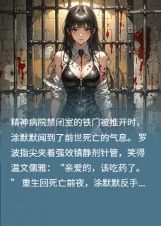 涂默默罗波涂山远全章节阅读-被关精神病院枉死,我要复仇婆婆全文分享阅读