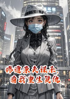 惨遭亲夫谋杀，看我重生复仇最新章节免费阅读by熊猫六七无广告小说-欧迈阅读网