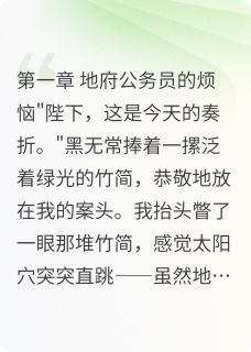 朕在地府当职2000年(白灵张雅芝徐铭)全文完整版阅读-欧迈阅读网