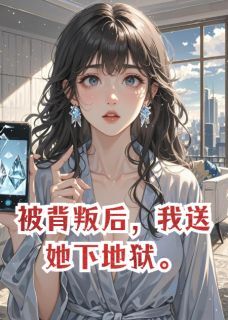 爆款小说被背叛后，我送她下地狱在线阅读-柳如烟靳凛苏航免费阅读