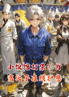 书荒推荐小饭馆打杂?首富父子在线护崽(顾淮安林薇薇江屿)在线试读