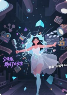 分手后,我成了大女主小说百度云完整章节列表免费阅读