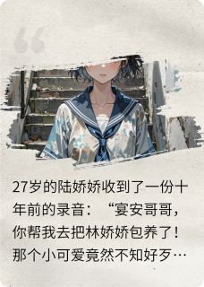 十年前的录音知乎小说最新章节阅读